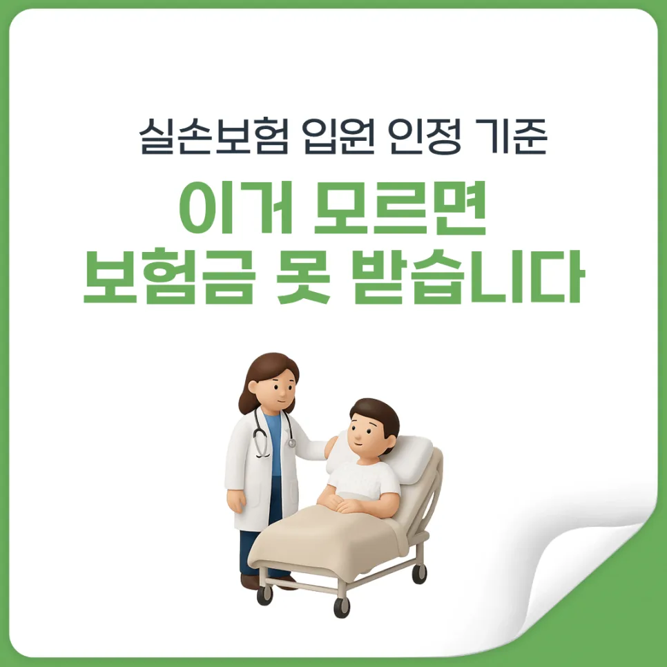 입원 보험금 지급 거절되는 이유 2026: 병원 vs 보험사 기준 차이