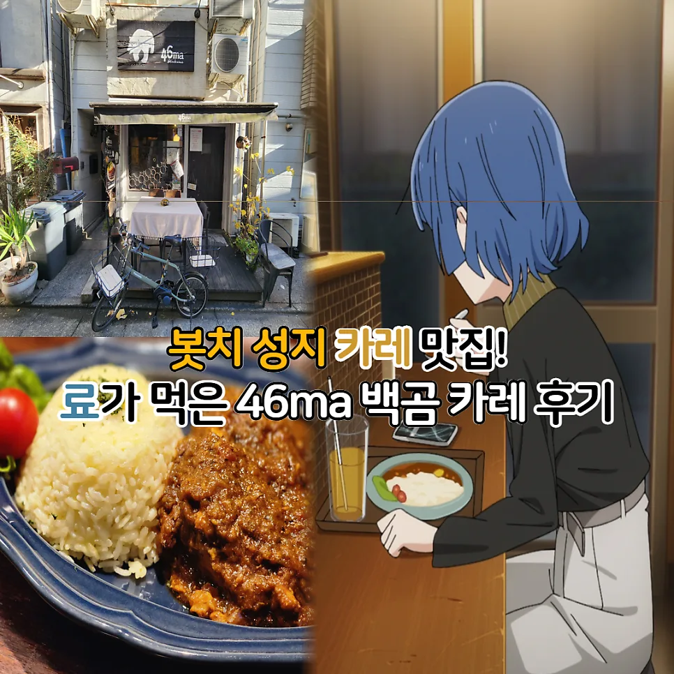 Bocchi the Rock! Anime Pilgrimage: 46ma Curry Guide 2026
