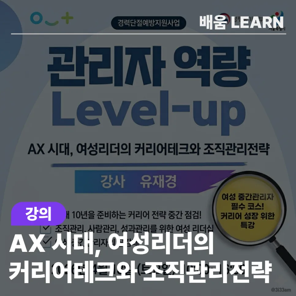 여성 중간관리자 커리어 성장 특강 후기 2026: AX 시대 리더십