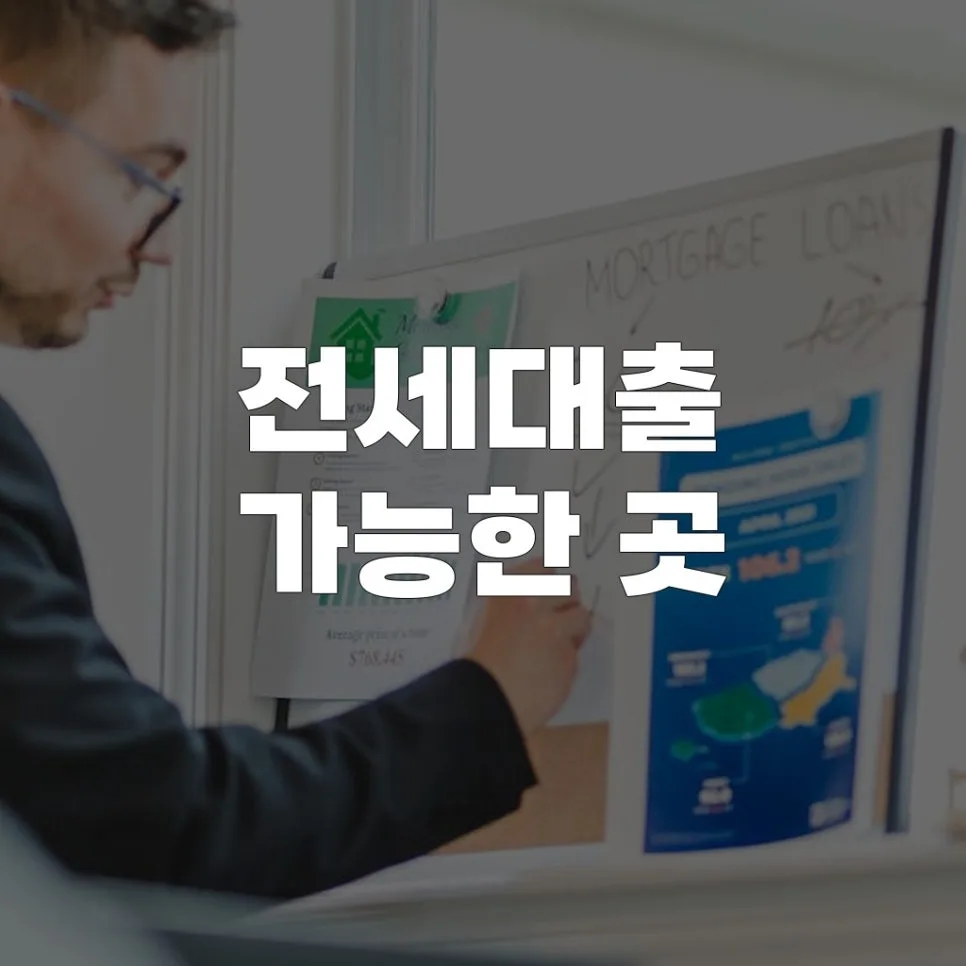 2026년 전세대출 가능한 곳 찾는 법: 조건별 비교 완벽 정리