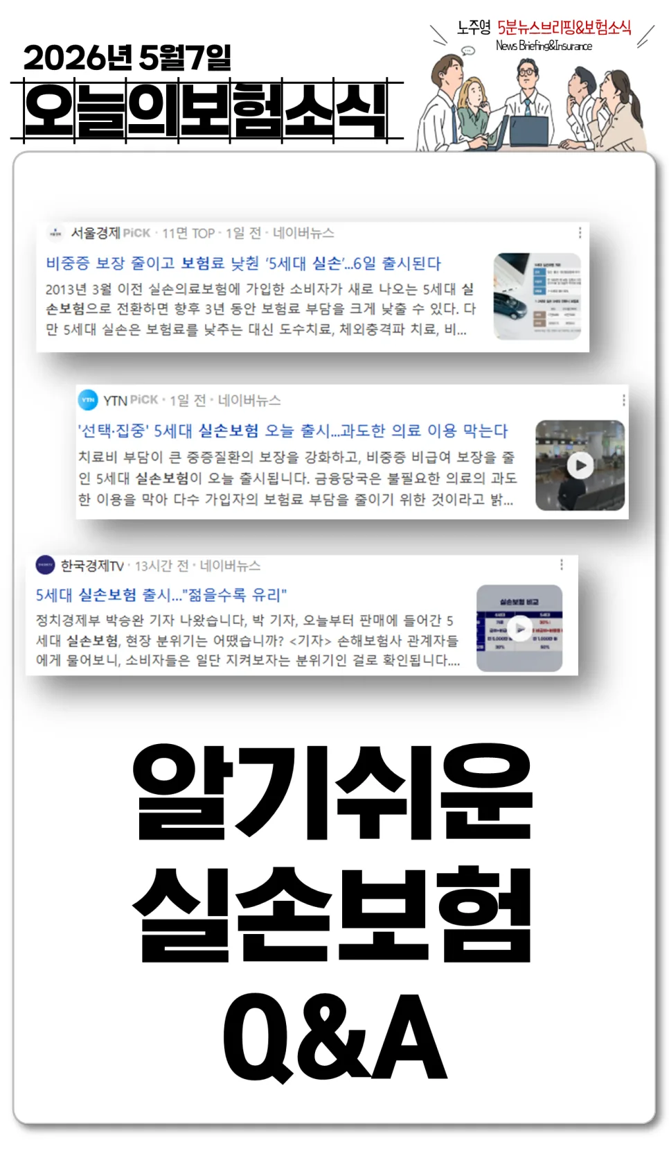 5세대 실손보험, 보험료 30% 절감 효과 및 보장 내용 총정리 2026