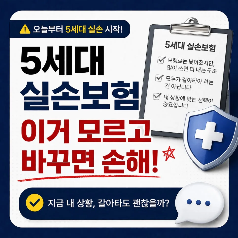 5세대 실손보험 2026년 5월 출시: 유지 vs 갈아타기 완벽 가이드