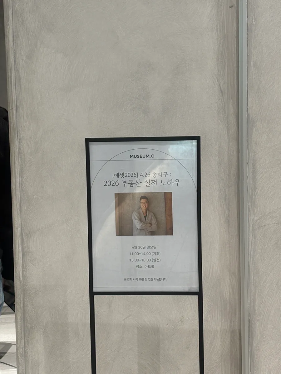 송희구 작가 부동산 강의 2026: 서울 아파트 실전 노하우 A to Z