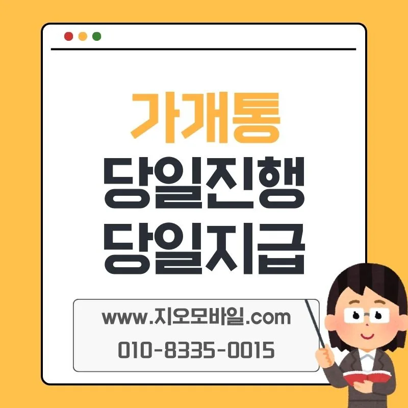 가개통 업체 선택 기준 2026: 후회 없는 선택 가이드