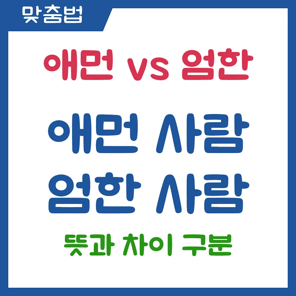 애먼 엄한 뜻 구분 2026: 헷갈리는 단어 확실히 정리