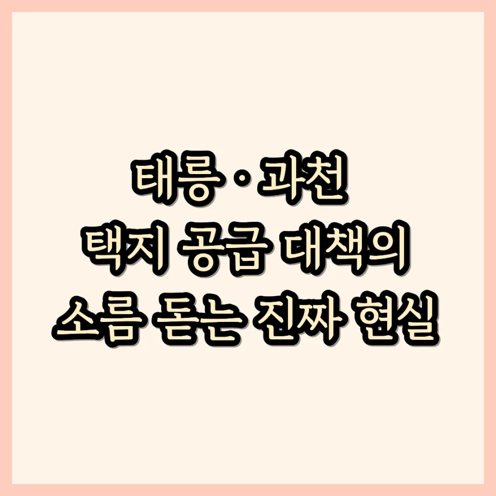 과천·태릉 공급 대책 2029년 착공, 집값 안정화 가능할까? 2026