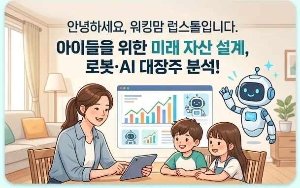 2026년 로봇·AI 대장주 투자: 아이 미래 자산 설계 전략
