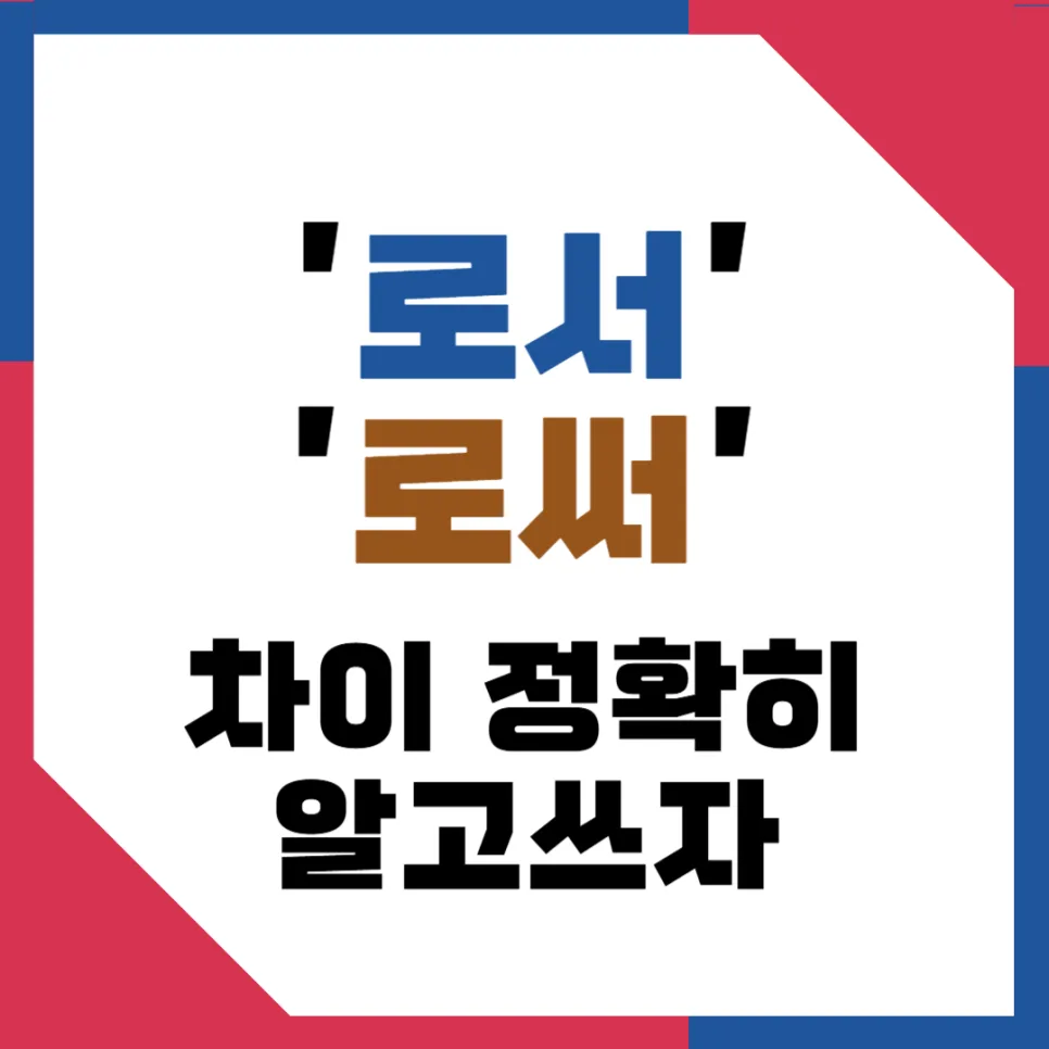 로서 vs 로써, 2026년까지 헷갈리지 않는 구분법 총정리