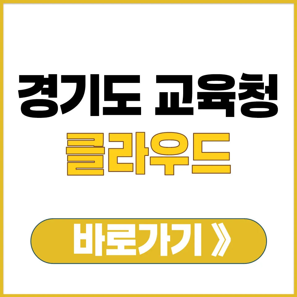 경기도 교육청 클라우드 로그인 2026: 통합 시스템 완벽 가이드