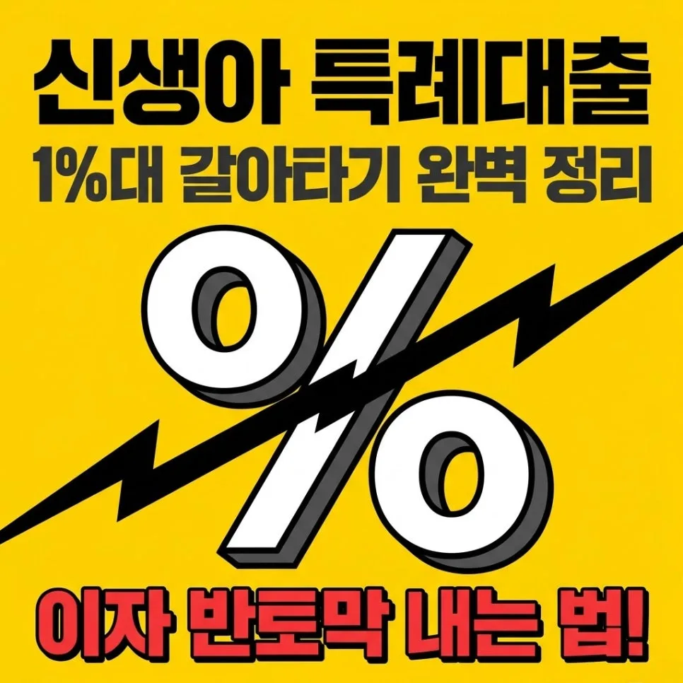 신생아 특례대출 2026년 조건: 1%대 금리 갈아타기 총정리