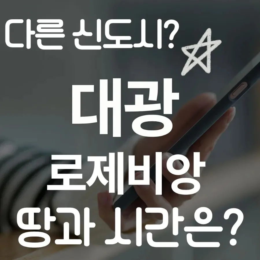 에코델타시티 대광로제비앙·모아엘가, 2026년 투자 가치 분석