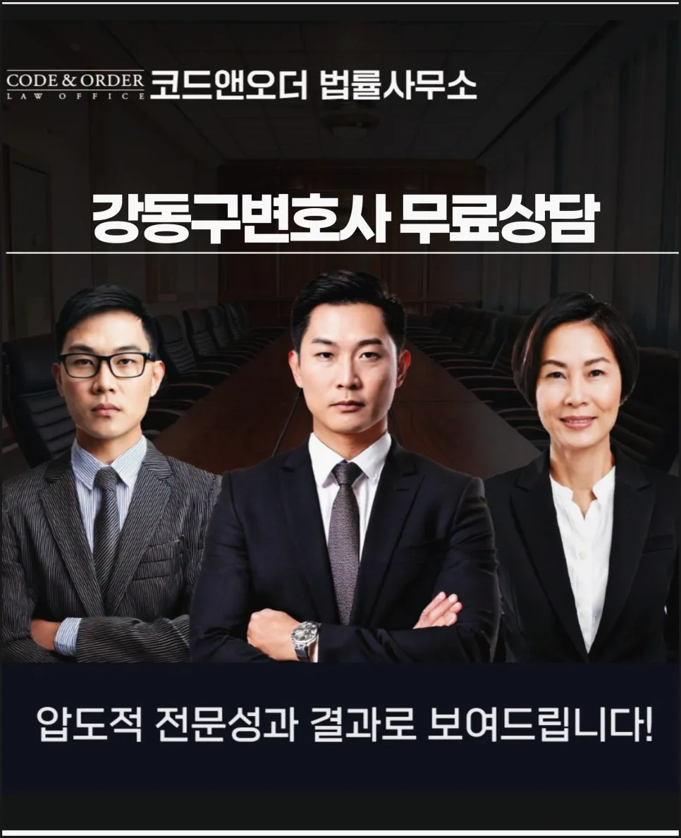 강동구 변호사 무료 상담 2026: 법률 문제 해결 전략