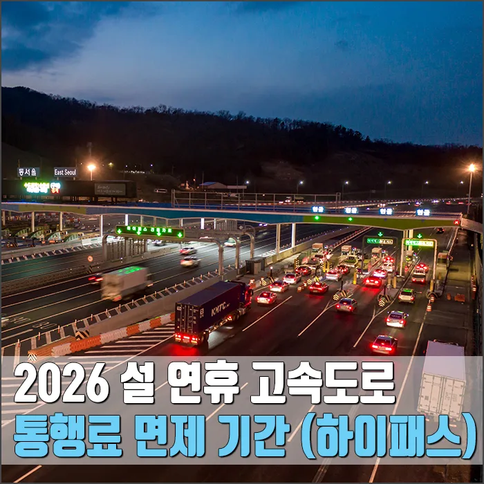 2026 설 고속도로 통행료 면제 언제? 하이패스 이용법 총정리