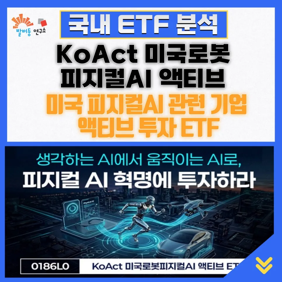 피지컬 AI ETF 2026년 전망: KoAct 로봇 ETF 투자 전략