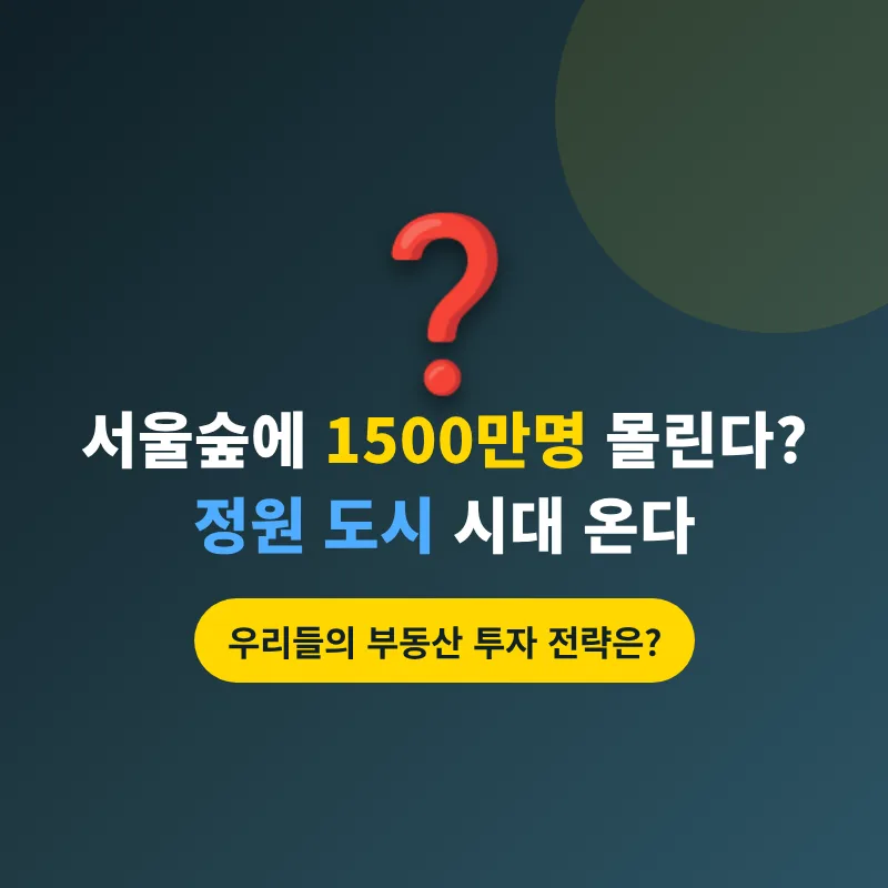 2026 서울숲 정원 도시, 투자 전략은? 1500만 관람객 시대