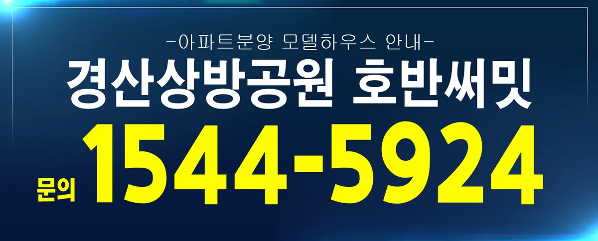 경산 상방공원 호반써밋 2025년 실수요자 혜택 3가지 2
