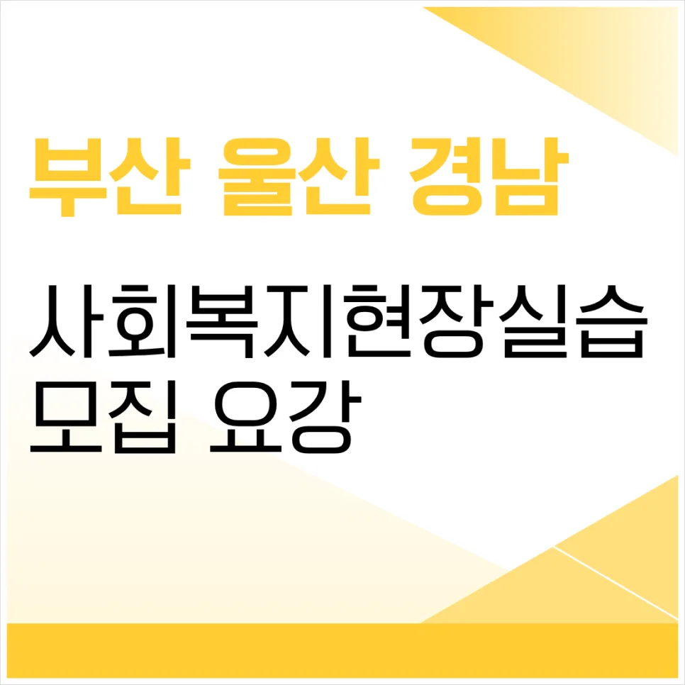 사회복지현장실습 2026년 부산 울산 경남 신청 방법 및 절차 총정리