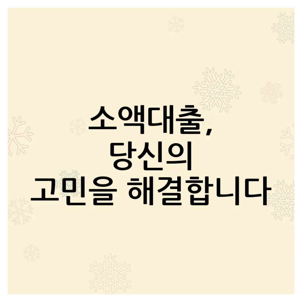 300만원 소액대출, 2026년 쉬운 조건과 한도 완벽 정리
