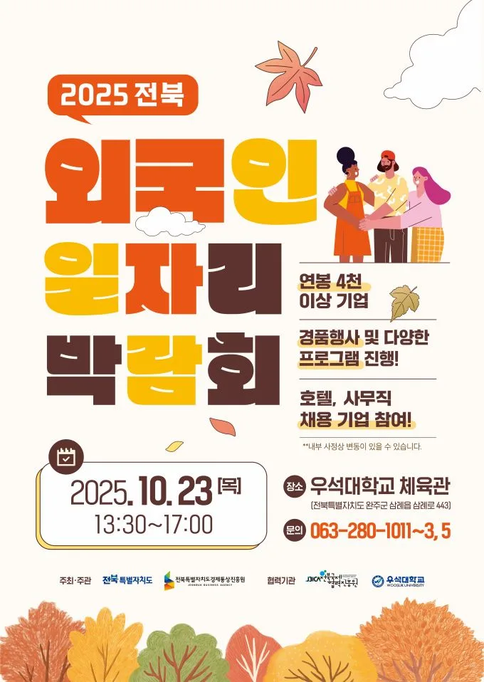 2026 전북 외국인 취업 박람회: F-2-R 비자 기회와 채용 정보