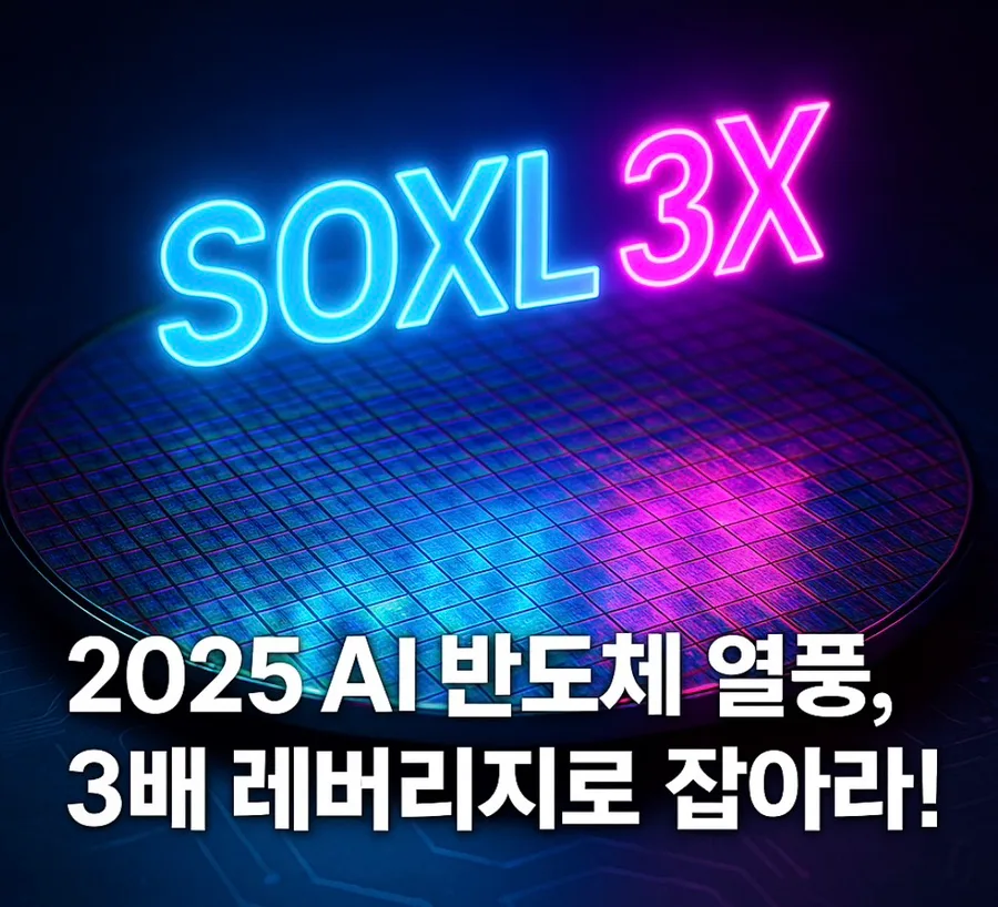 SOXL ETF 2026년 전망: 3배 레버리지 반도체 ETF 투자 가이드