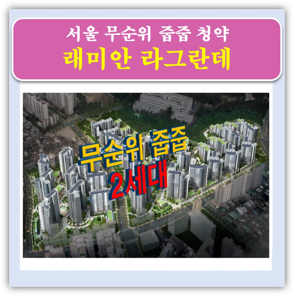 래미안 라그란데 무순위 청약: 2026년 분양가 8.8억, 6억 시세차익 가능할까?