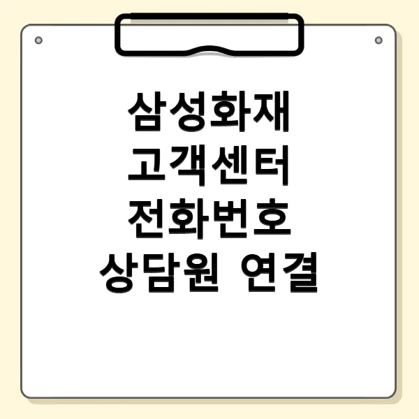 삼성화재 고객센터 전화번호 및 상담원 연결 완벽 가이드 2026