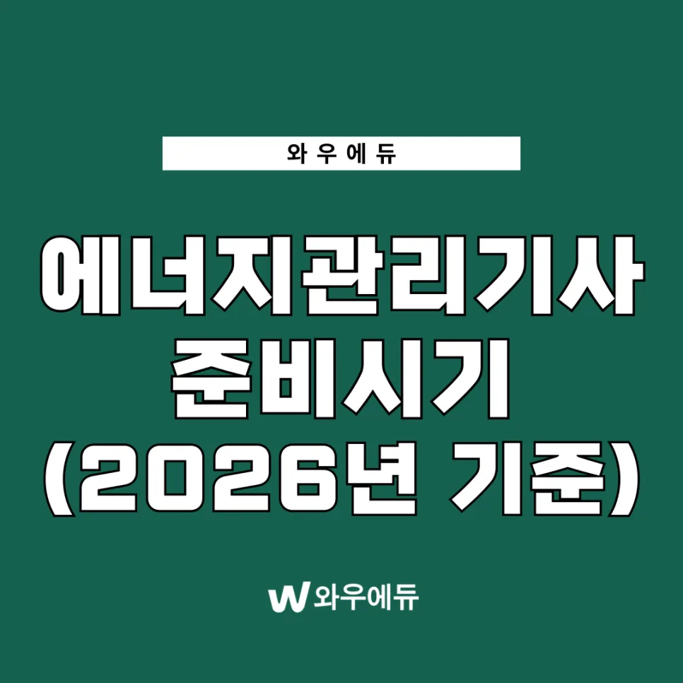 에너지관리기사 준비, 2026년 개정 전 지금 시작해야 하는 이유
