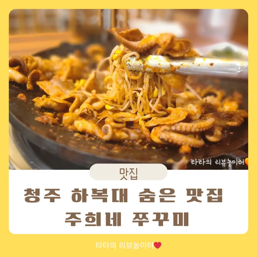 청주 하복대 쭈꾸미 맛집 2026: 주희네 솔직 후기 및 추천 메뉴