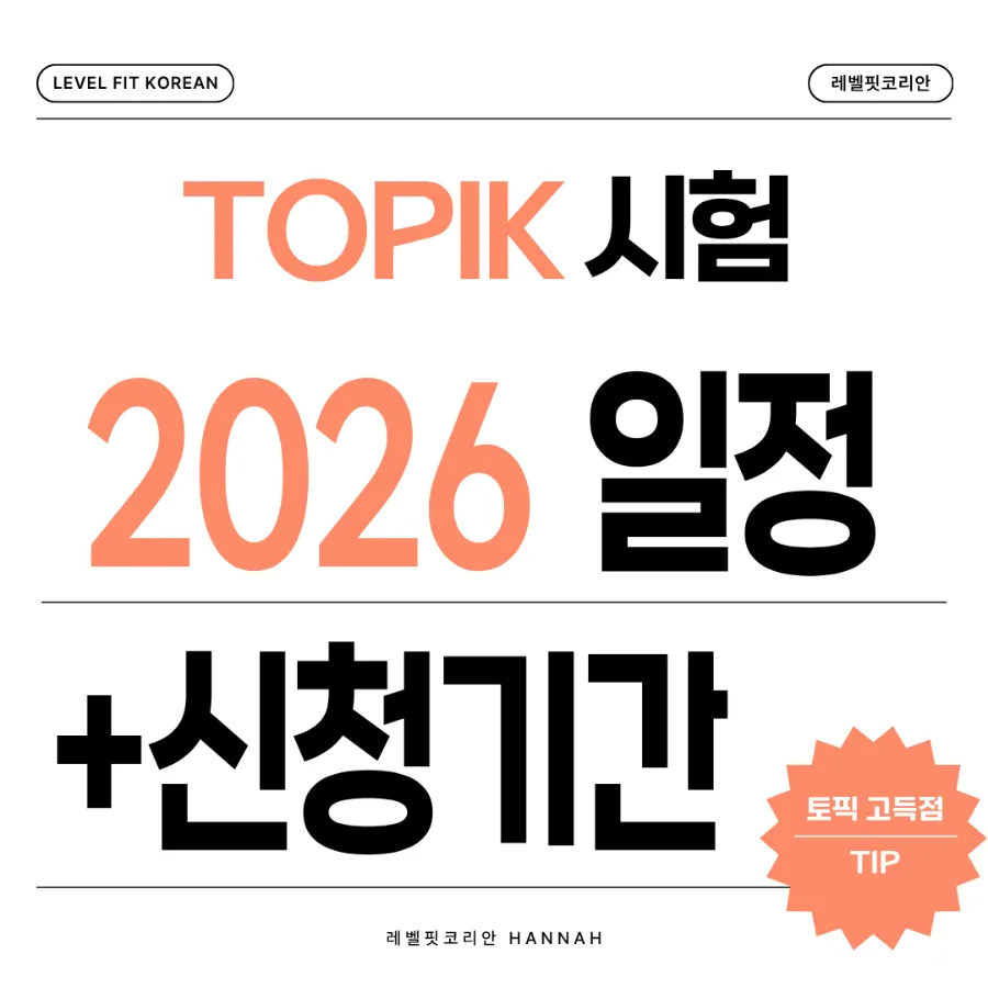 2026 TOPIK 시험 일정 및 고득점 전략 완벽 가이드