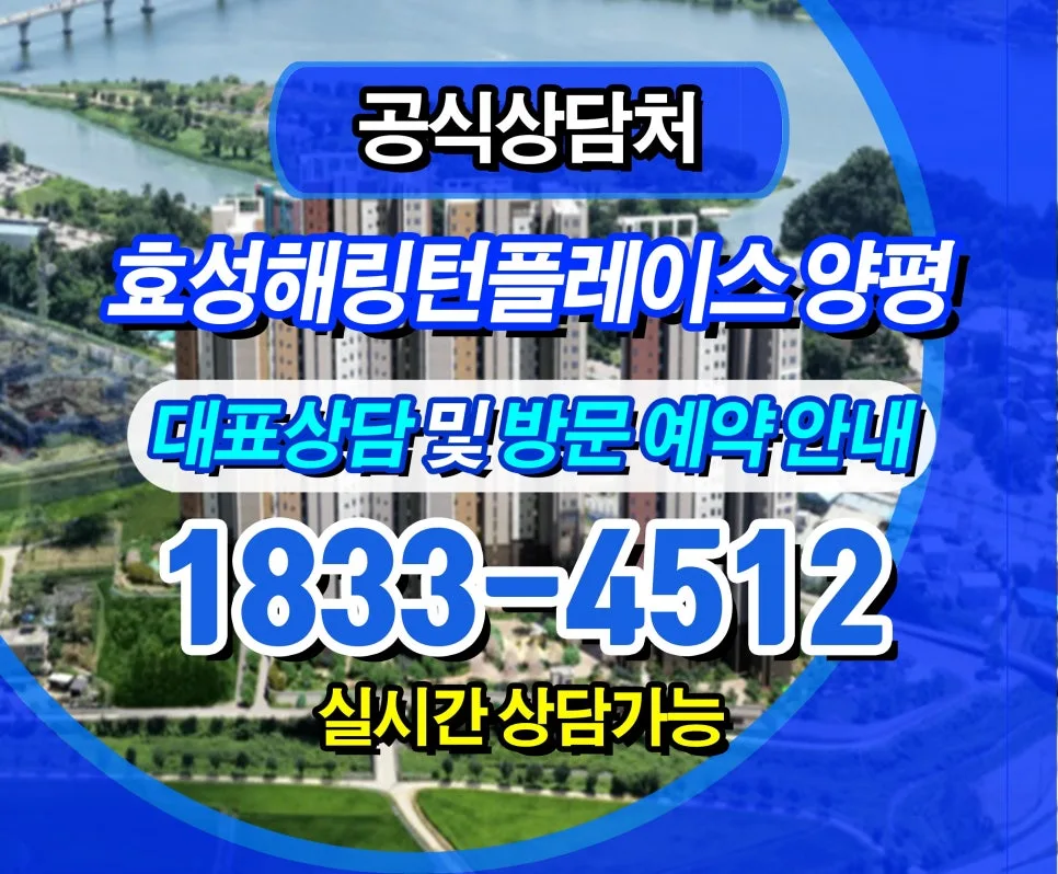 양평 효성해링턴플레이스 분양가, 2026년 실거주 장점 5가지