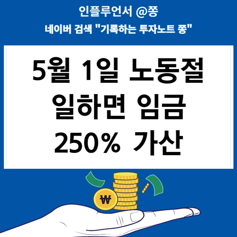5월 1일 노동절 대체휴일 불가? 2026년 근로수당 계산 총정리