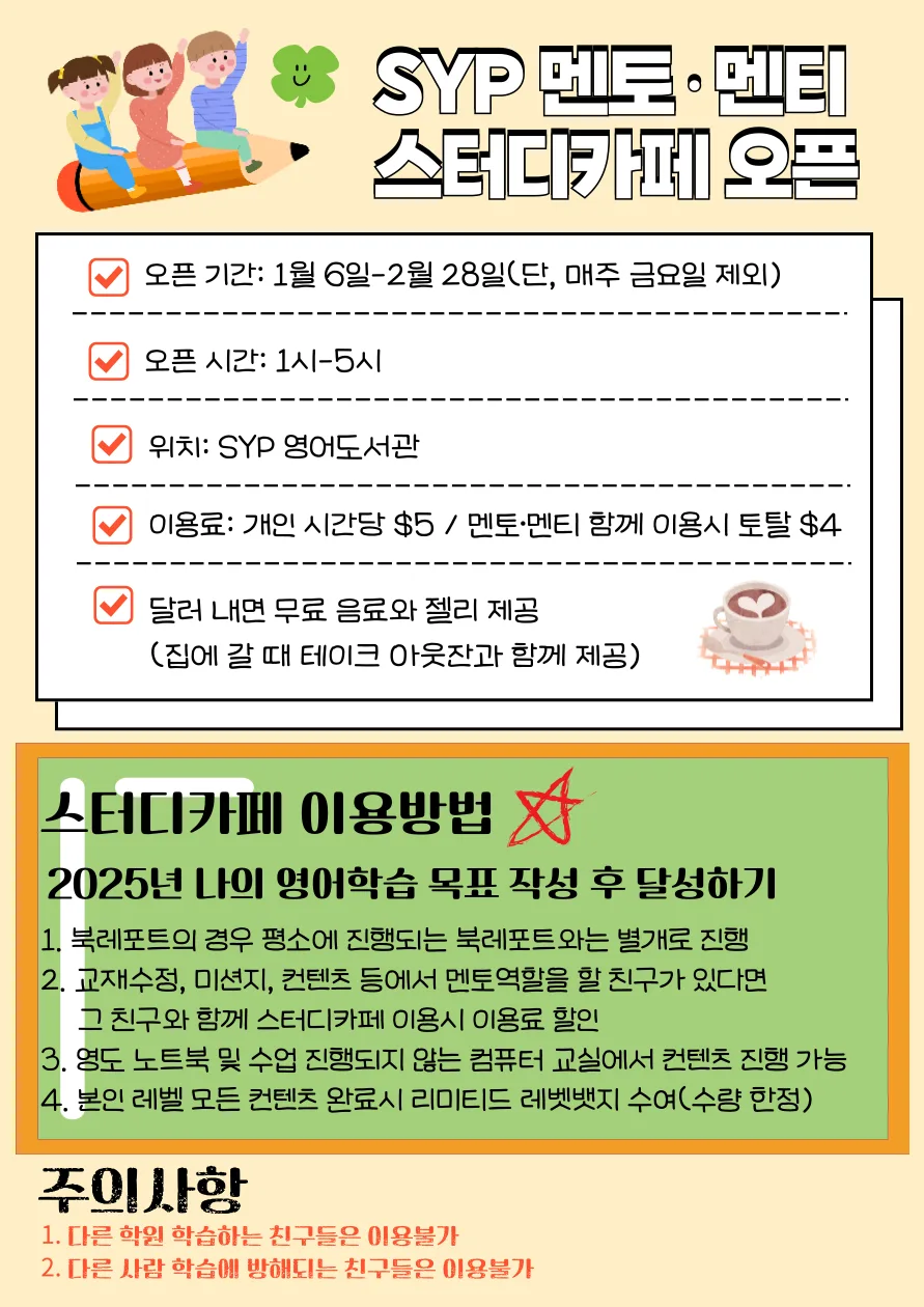 SYP 멘토-멘티 스터디카페 2026: 겨울방학 영어 학습 로드맵