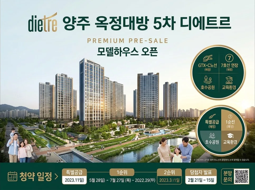 양주옥정대방5차 디에트르 분양 조건 2026: 실수요자 필독 가이드