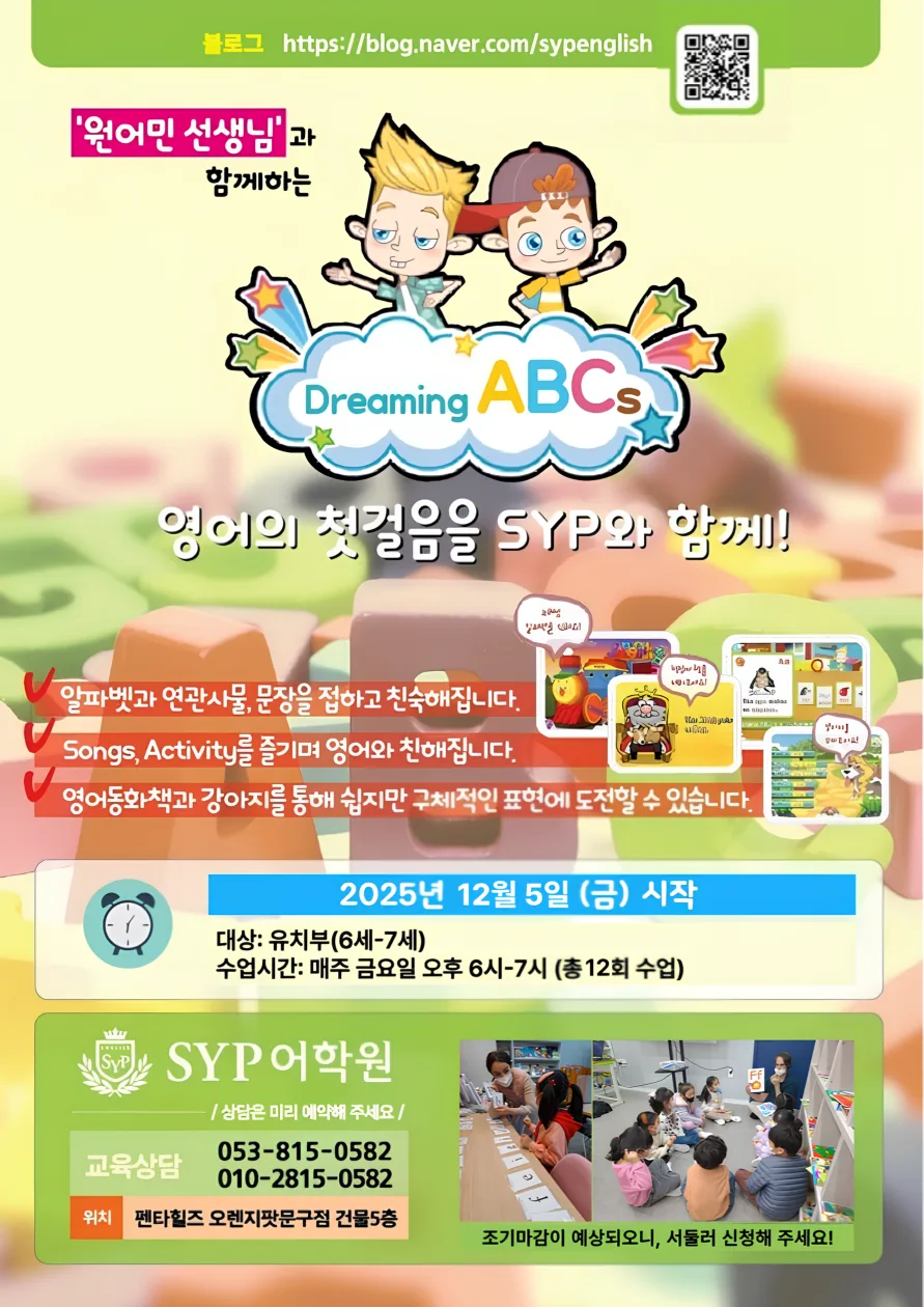 유치부 영어 겨울 특강 2026: 6-7세 원어민 수업 총정리