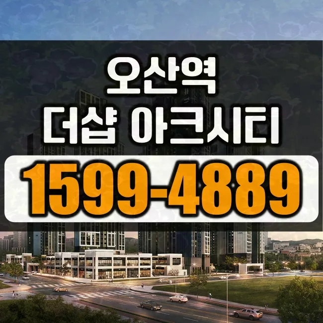 오산역 더샵 아크시티 공급 조건 2026: 10년 공공지원 민간임대 분석