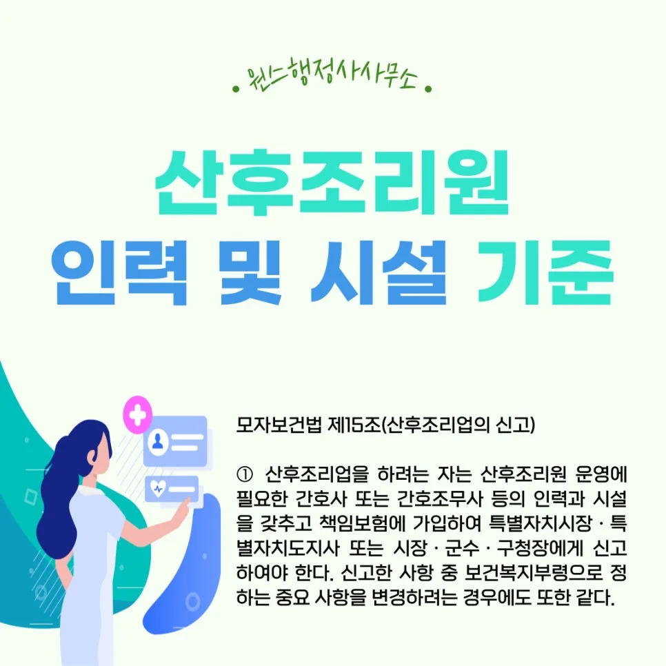 산후조리원 인력 및 시설 기준 2026: 최신 총정리