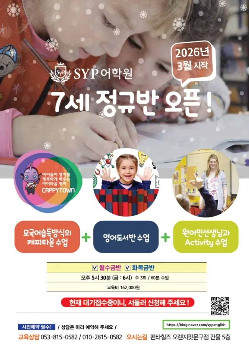 7세 영어 정규반, 2026년 3월 개강! 즐거운 학습법 총정리