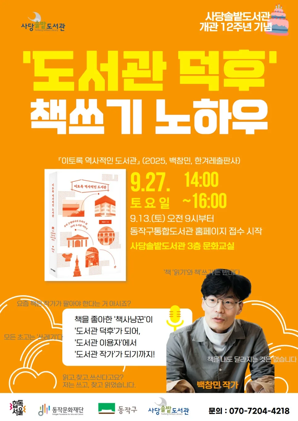 도서관, 기억의 장소: 백창민 작가 강연 후기 2026