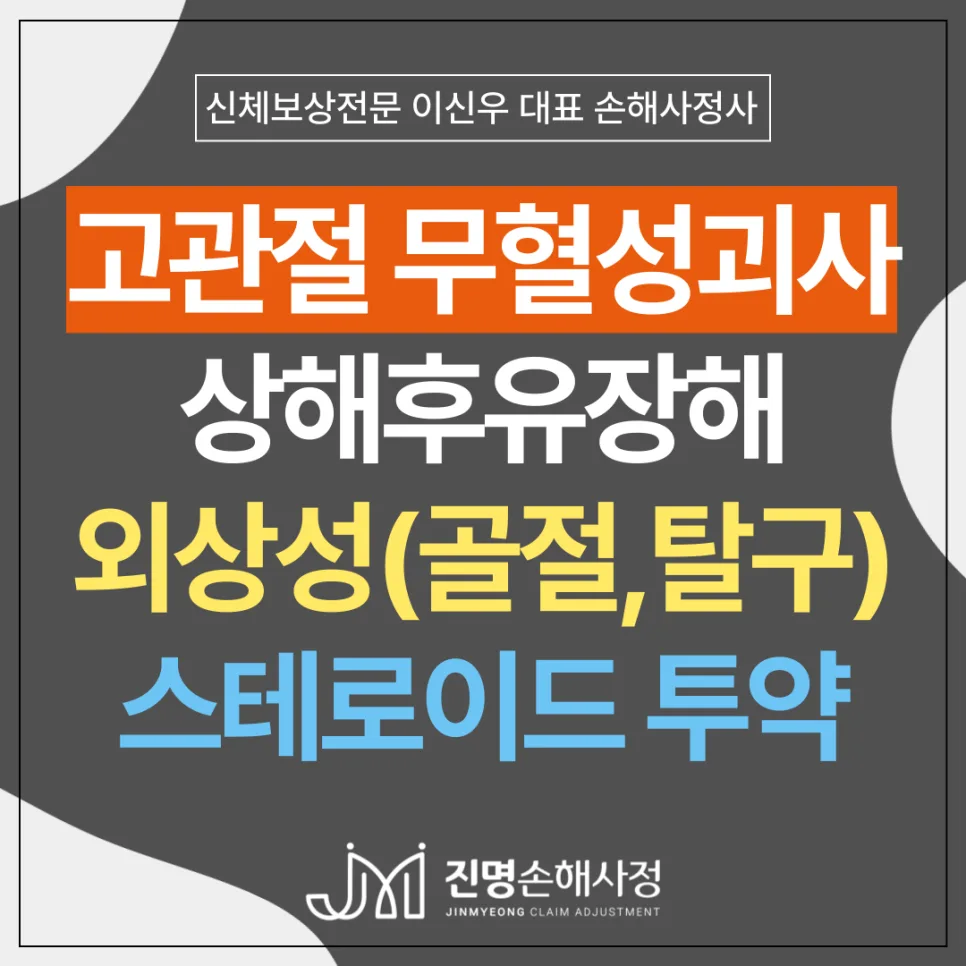 고관절 무혈성괴사 보험금 분쟁 2026: 스테로이드 부작용, 피로골절 원인과 해결책