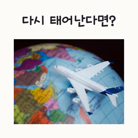 다시 태어날 나라 선택, 한국 vs 선진국 비교 2026