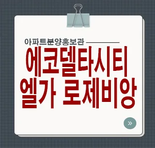 에코델타시티 엘가 로제비앙: 실거주 가치 분석