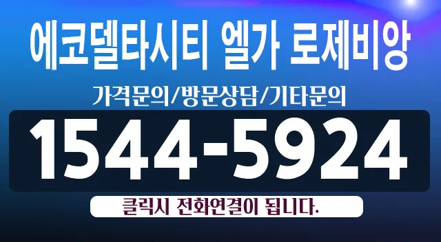 에코델타시티 엘가 로제비앙 2025년 입주 조건과 실수요 분석 2