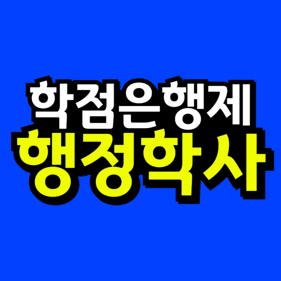 학점은행제 행정학사 온라인 취득 로드맵 2026: 기간 단축 비법