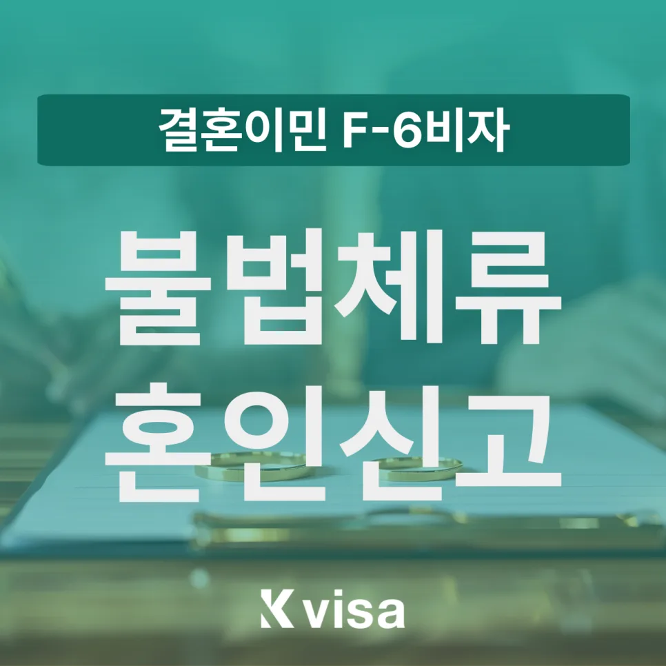 불법체류자 혼인신고 후 F-6 비자 발급 가능성 2026