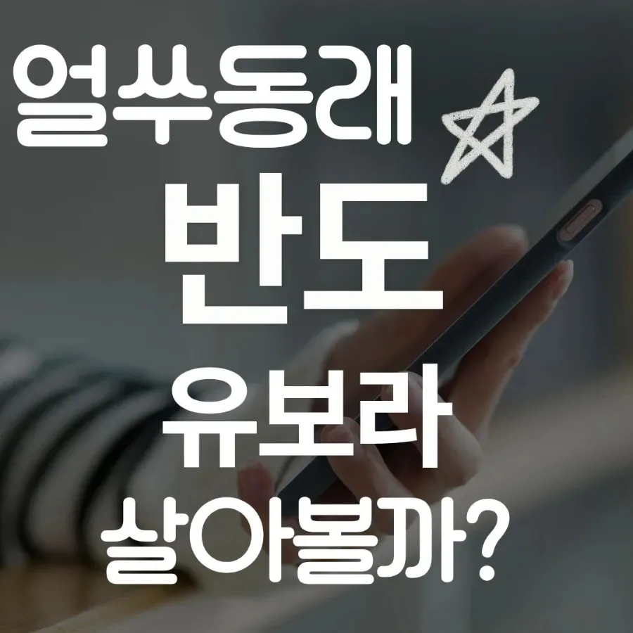 동래 반도유보라, 2026년 입주 전 직접 확인해야 할 이유 5가지