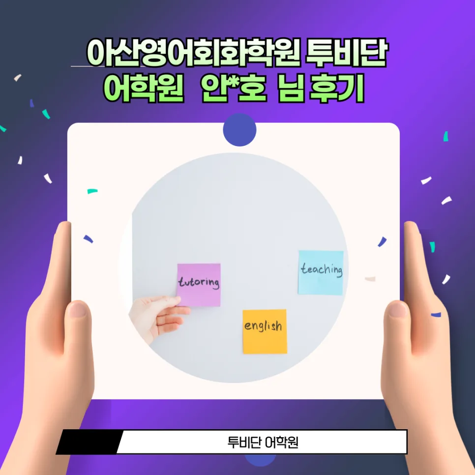 아산 영어회화 200점 향상 비결: 투비단 어학원 후기 2026