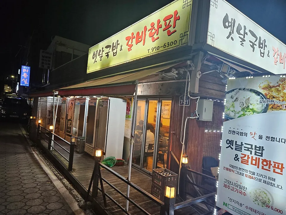 고양 능곡 옛날국밥 2026: 토렴 국밥 & 갈비 한판 완벽 분석