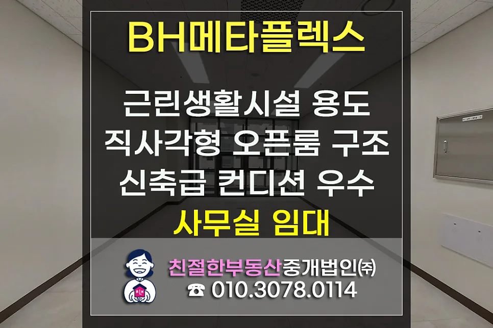 영등포 BH메타플렉스 소형 오피스 임대 조건 2026년 총정리