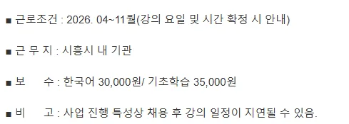 시흥시정왕종합사회복지관 한국어 강사 채용 2026: 자격·급여 총정리
