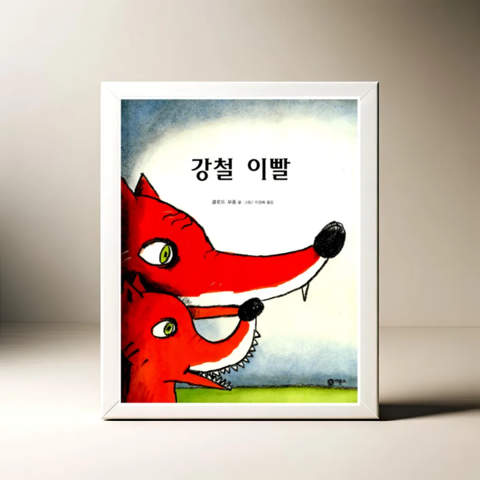 그림책 '강철 이빨' 2026년, 할아버지 인생 이야기 속 가족 사랑